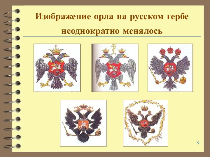 Изображение орла на русском гербе неоднократно менялось