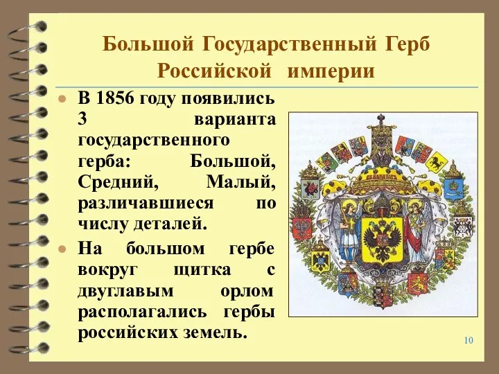 Большой Государственный Герб Российской империи В 1856 году появились 3