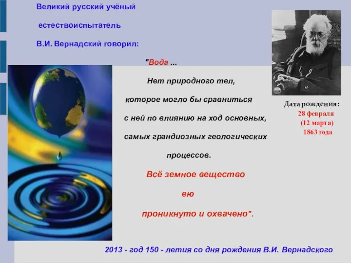 Великий русский учёный естествоиспытатель В.И. Вернадский говорил: "Вода ... Нет природного тел, которое