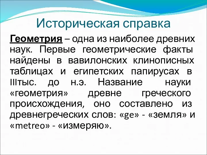 Историческая справка Геометрия – одна из наиболее древних наук. Первые