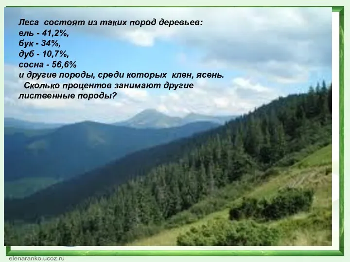 Леса состоят из таких пород деревьев: ель - 41,2%, бук - 34%, дуб