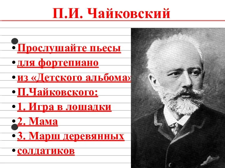 П.И. Чайковский Прослушайте пьесы для фортепиано из «Детского альбома» П.Чайковского: