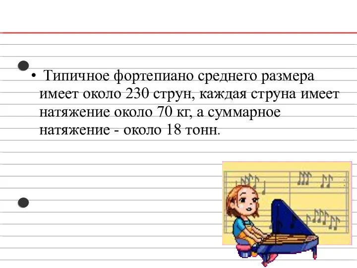 Типичное фортепиано среднего размера имеет около 230 струн, каждая струна