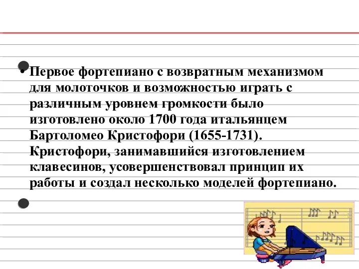 Первое фортепиано с возвратным механизмом для молоточков и возможностью играть