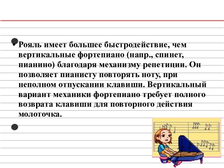 Рояль имеет большее быстродействие, чем вертикальные фортепиано (напр., спинет, пианино)