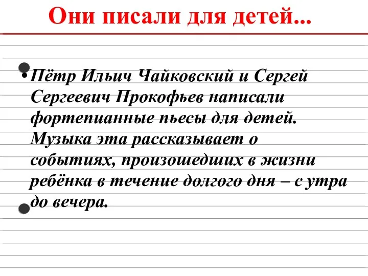 Они писали для детей... Пётр Ильич Чайковский и Сергей Сергеевич