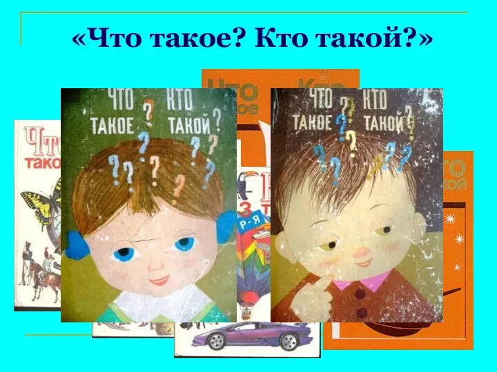 «Что такое? Кто такой?»