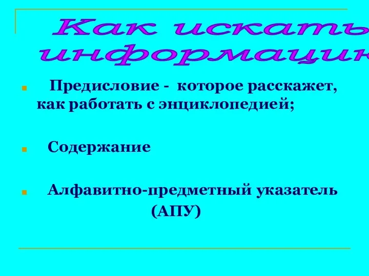 Предисловие - которое расскажет, как работать с энциклопедией; Содержание Алфавитно-предметный указатель (АПУ) Как искать информацию?