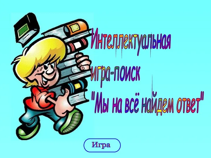 Интеллектуальная игра-поиск "Мы на всё найдем ответ"