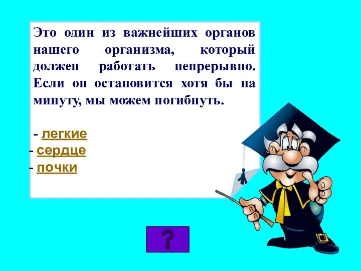 Это один из важнейших органов нашего организма, который должен работать