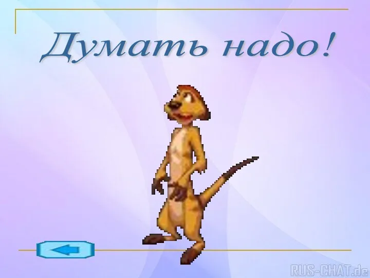 Думать надо!