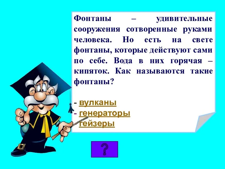 Фонтаны – удивительные сооружения сотворенные руками человека. Но есть на