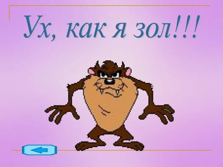 Ух, как я зол!!!