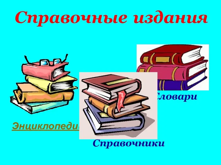 Справочные издания Энциклопедии Словари Справочники