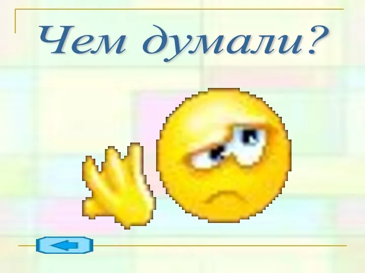 Чем думали?