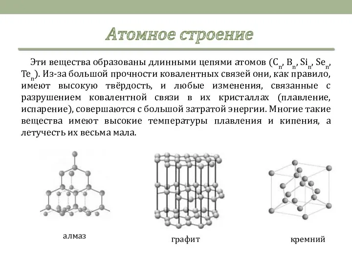 Эти вещества образованы длинными цепями атомов (Cn, Bn, Sin, Sen,
