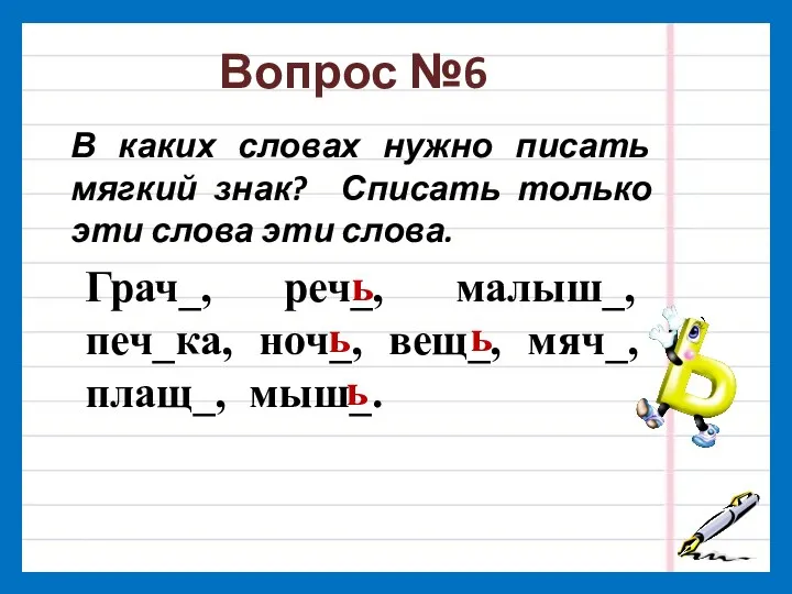 В каких словах нужно писать мягкий знак? Списать только эти