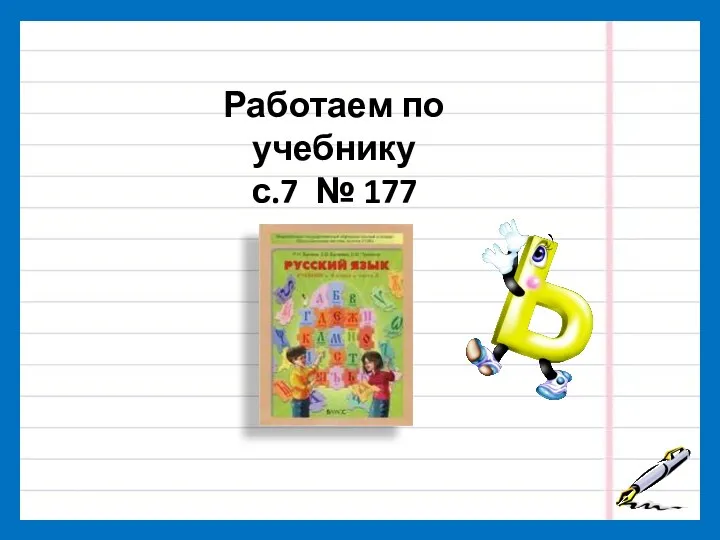 Работаем по учебнику с.7 № 177