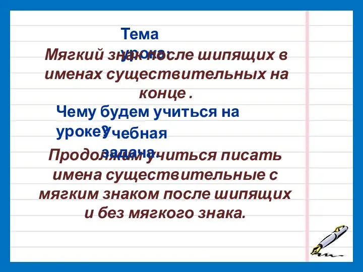 Тема урока: Мягкий знак после шипящих в именах существительных на