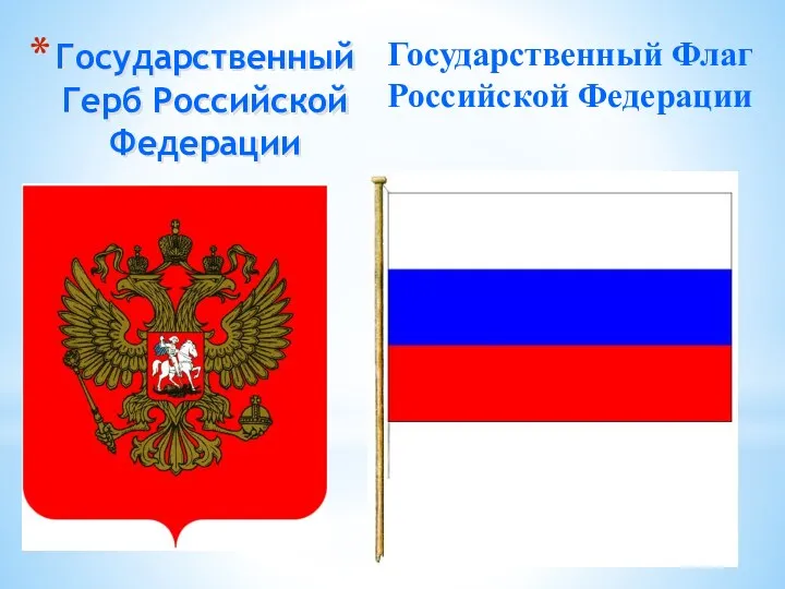 Государственный Герб Российской Федерации Государственный Флаг Российской Федерации