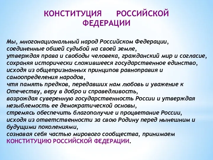 Мы, многонациональный народ Российском Федерации, соединенные обшей судьбой на своей земле, утверждая права
