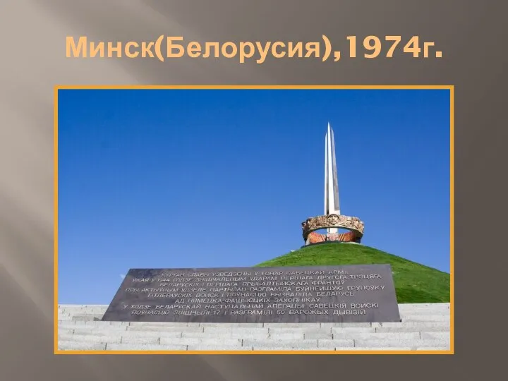 Минск(Белорусия),1974г.