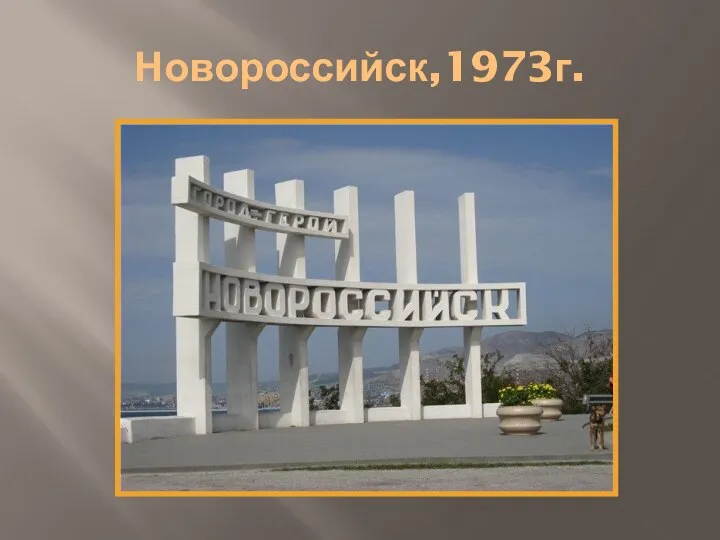Новороссийск,1973г.