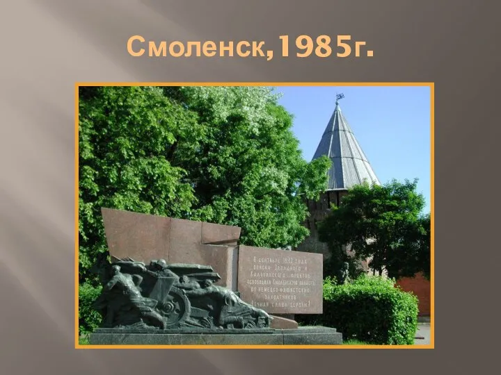 Смоленск,1985г.