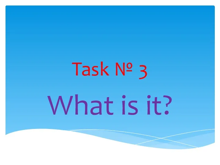 Task № 3 What is it?