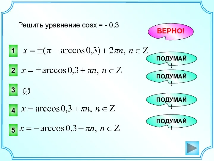 Решить уравнение cosx = - 0,3 1 2 ВЕРНО! ПОДУМАЙ! 3 ПОДУМАЙ! 4 ПОДУМАЙ! 5 ПОДУМАЙ!