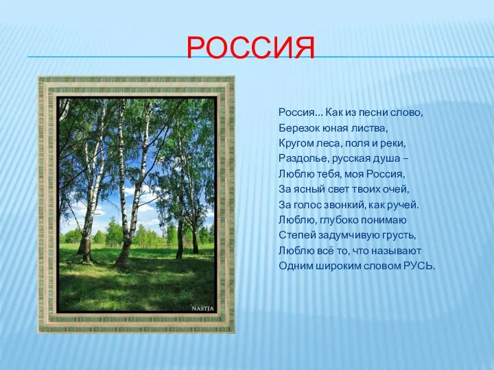 Россия Россия… Как из песни слово, Березок юная листва, Кругом леса, поля и