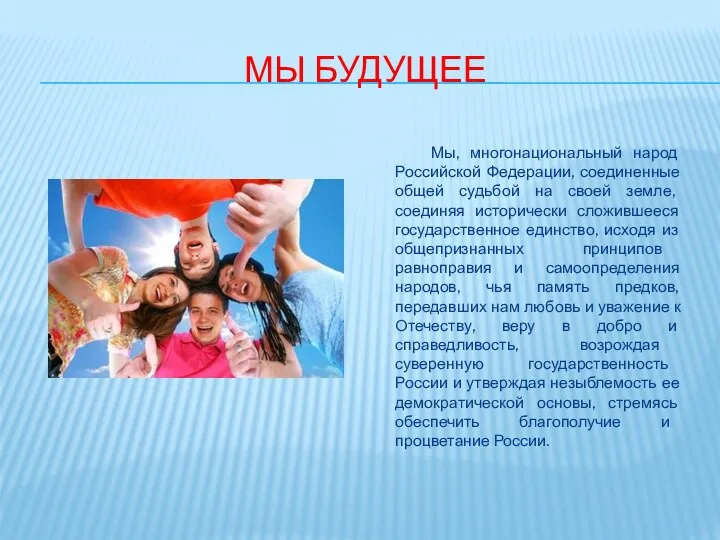 Мы будущее Мы, многонациональный народ Российской Федерации, соединенные общей судьбой на своей земле,