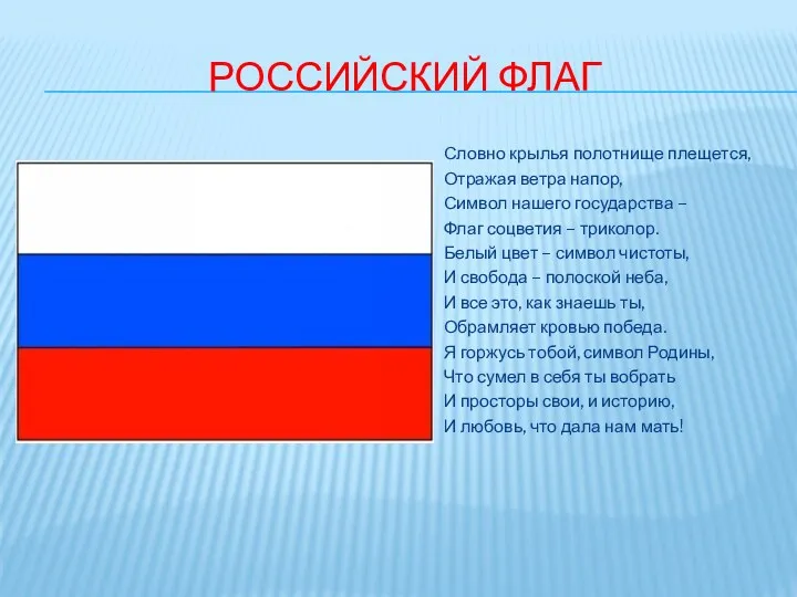 Российский флаг Словно крылья полотнище плещется, Отражая ветра напор, Символ нашего государства –