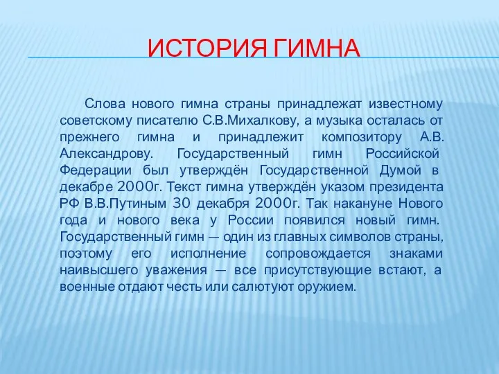 История гимна Слова нового гимна страны принадлежат известному советскому писателю С.В.Михалкову, а музыка