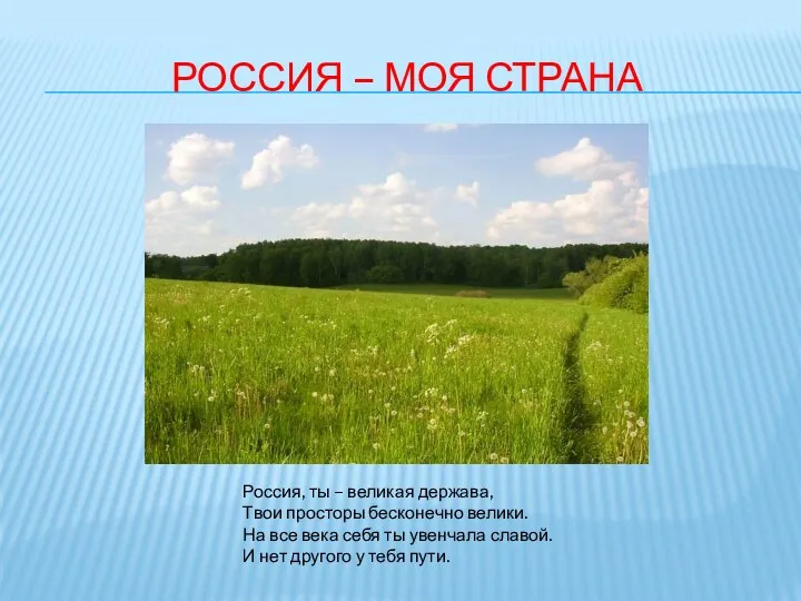 Россия – моя страна Россия, ты – великая держава, Твои просторы бесконечно велики.