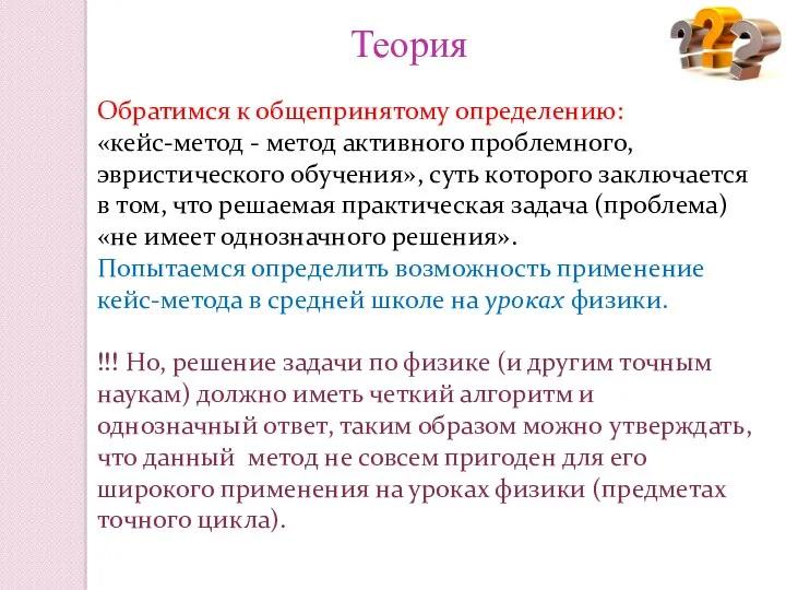 Теория Обратимся к общепринятому определению: «кейс-метод - метод активного проблемного,