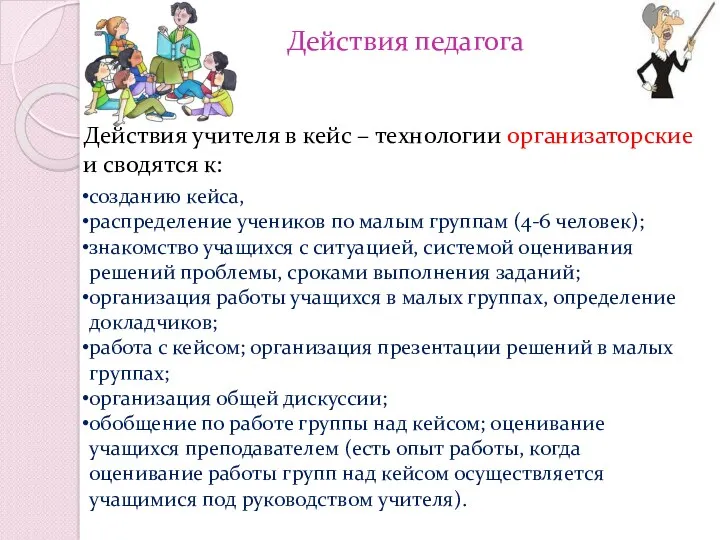 Действия педагога созданию кейса, распределение учеников по малым группам (4-6