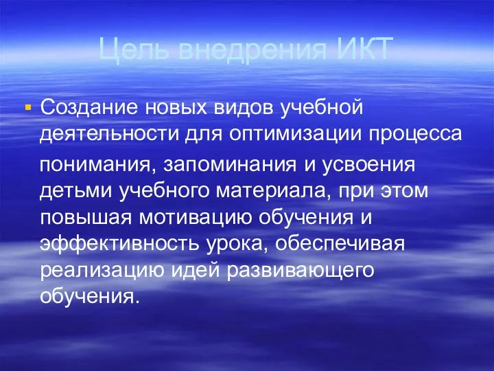 Цель внедрения ИКТ Создание новых видов учебной деятельности для оптимизации