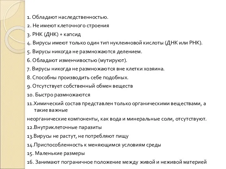 1. Обладают наследственностью. 2. Не имеют клеточного строения 3. РНК