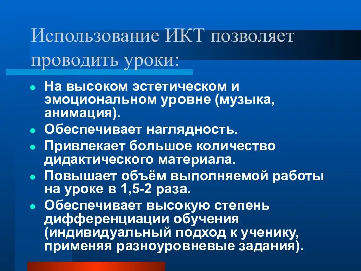 Использование ИКТ позволяет проводить уроки: На высоком эстетическом и эмоциональном уровне (музыка, анимация).