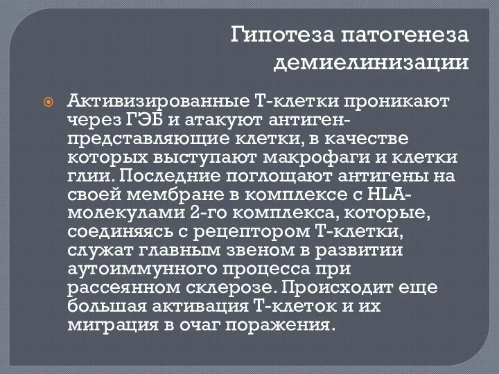 Гипотеза патогенеза демиелинизации Активизированные Т-клетки проникают через ГЭБ и атакуют