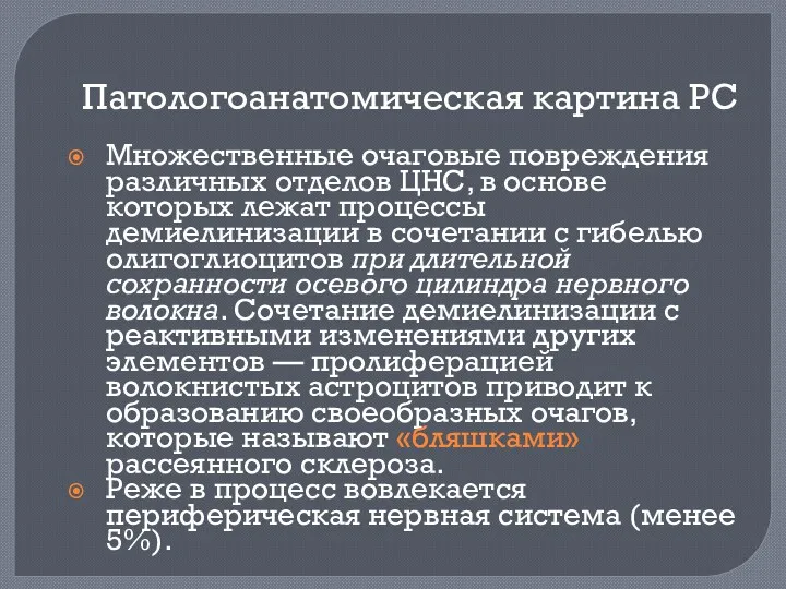 Патологоанатомическая картина РС Множественные очаговые повреждения различных отделов ЦНС, в