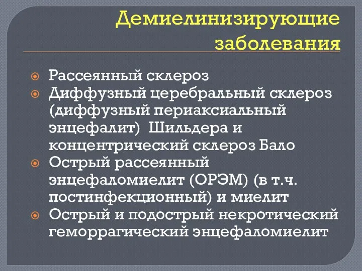 Демиелинизирующие заболевания Рассеянный склероз Диффузный церебральный склероз (диффузный периаксиальный энцефалит)