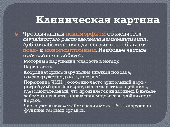 Клиническая картина Чрезвычайный полиморфизм объясняется случайностью распределения демиелинизации. Дебют заболевания