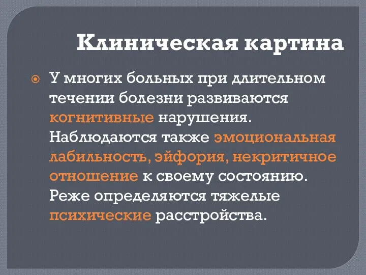 Клиническая картина У многих больных при длительном течении болезни развиваются