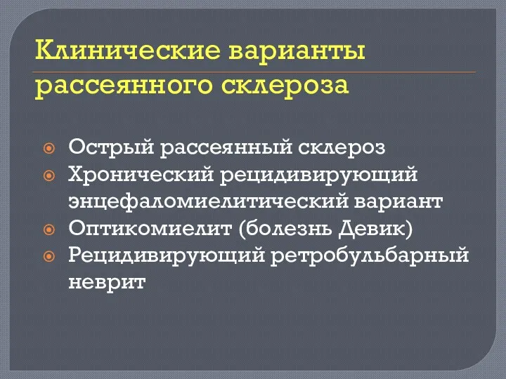 Клинические варианты рассеянного склероза Острый рассеянный склероз Хронический рецидивирующий энцефаломиелитический