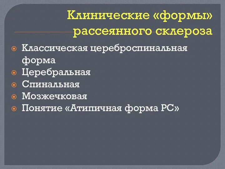 Клинические «формы» рассеянного склероза Классическая цереброспинальная форма Церебральная Спинальная Мозжечковая Понятие «Атипичная форма РС»