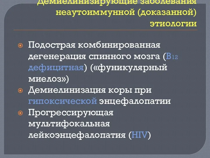 Демиелинизирующие заболевания неаутоиммунной (доказанной) этиологии Подострая комбинированная дегенерация спинного мозга