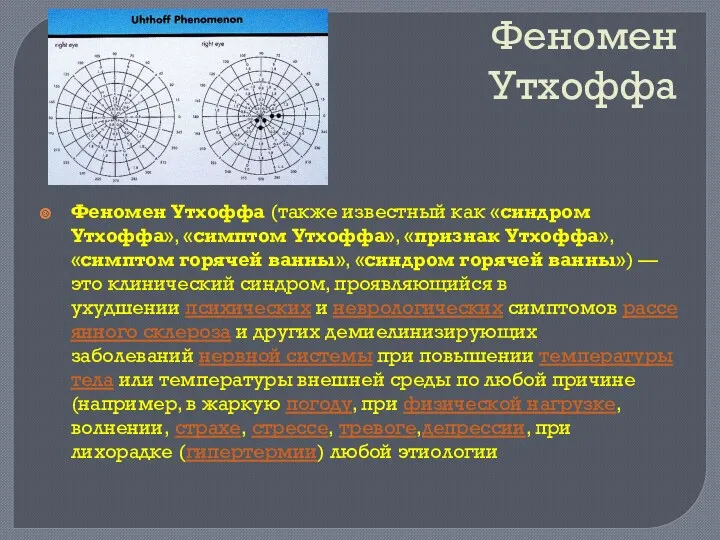 Феномен Утхоффа Феномен Утхоффа (также известный как «синдром Утхоффа», «симптом