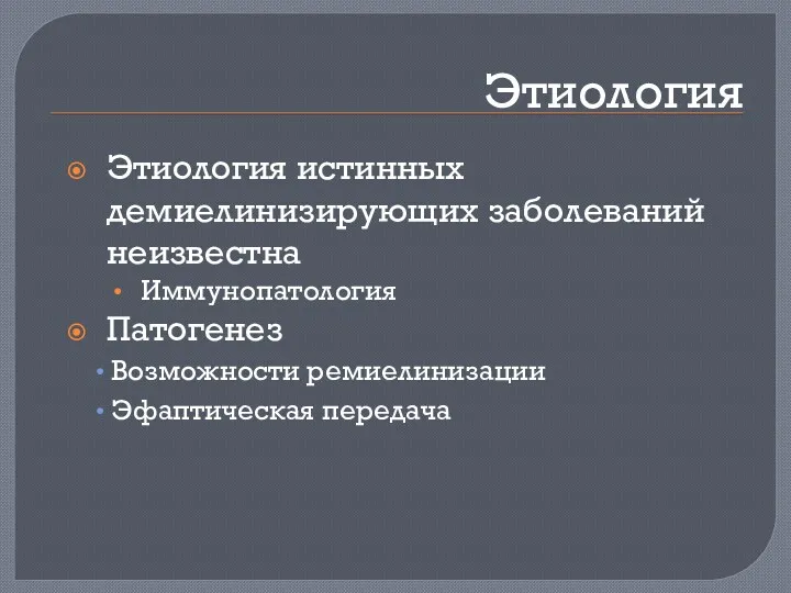 Этиология Этиология истинных демиелинизирующих заболеваний неизвестна Иммунопатология Патогенез Возможности ремиелинизации Эфаптическая передача